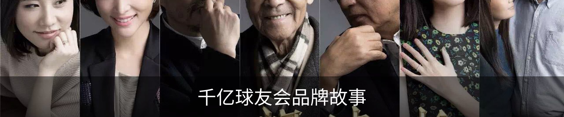 千亿球友会品牌故事
