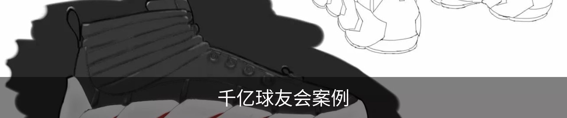 千亿球友会案例
